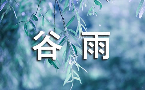 谷雨節(jié)氣的由來