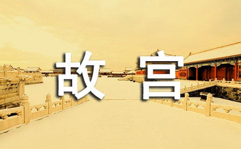 寫故宮的游記常用(13篇)