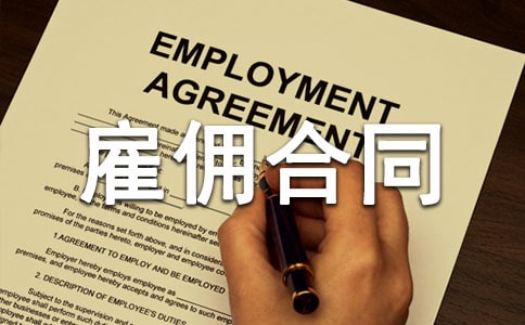 簡單版勞務雇傭合同范本