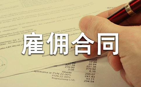 臨時勞務雇傭合同范本