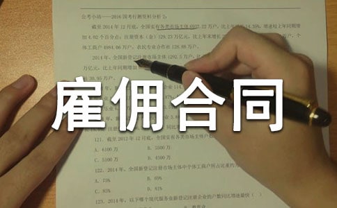 臨時雇傭合同范本8篇