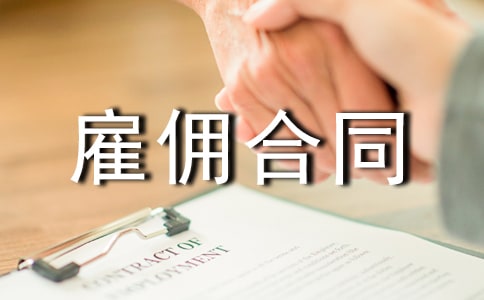 私營企業雇傭合同范本