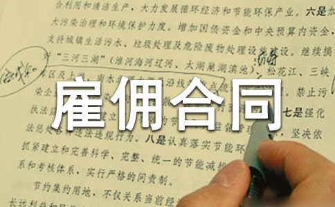 勞務雇傭合同模板