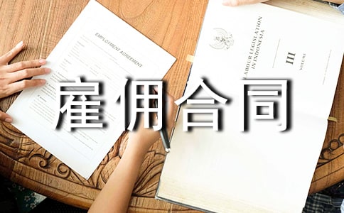 農(nóng)場用工雇傭合同