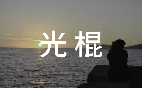 關(guān)于秀才和光棍的歇后語(2)