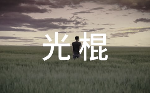 雙十一光棍怎么發(fā)說說用愛和智慧擁抱單身生活