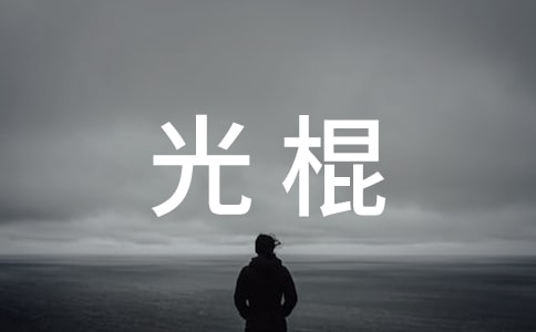 有關(guān)光棍的有趣歇后語(yǔ)