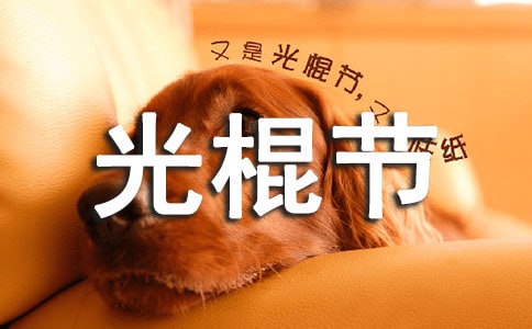 2020年雙十一光棍節(jié)祝福語短信摘錄38條