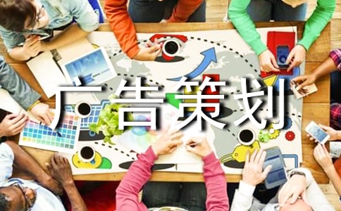 【熱門】廣告策劃方案