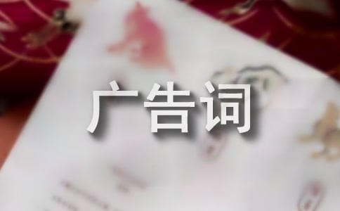 藥酒廣告詞150句