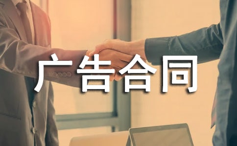 投放網站廣告合同