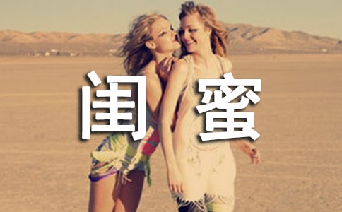 閨蜜朋友圈說說句子(精選80句)