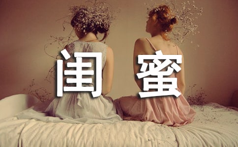 關(guān)于閨蜜說說朋友圈大全50句