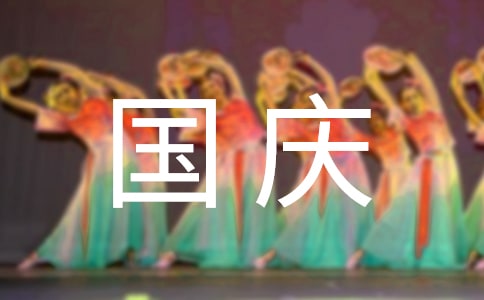 國慶節問候語短信(精選160句)