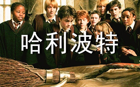 《哈利波特》讀書筆記