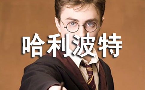 讀《哈利波特》有感