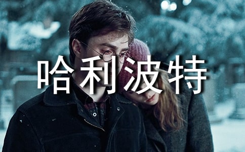 哈利波特讀書筆記