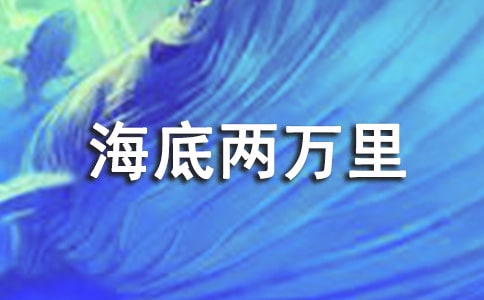 海底兩萬里讀書筆記(通用15篇)