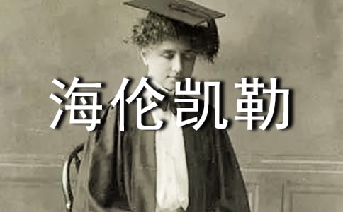 《海倫凱勒的故事》讀后感