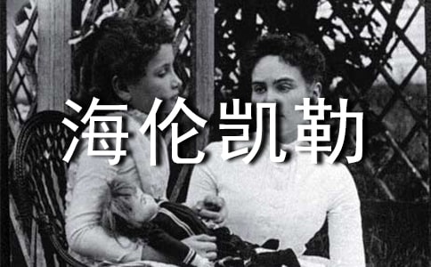 《海倫凱勒》讀后感