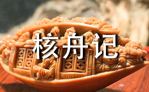 《核舟記》教案匯編十篇