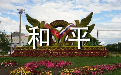 �����˺�ƽ���^���