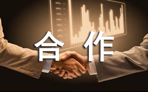 合作函范文