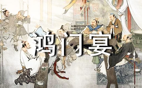 讀《鴻門宴》有感17篇