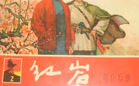 《紅巖》讀后感范文