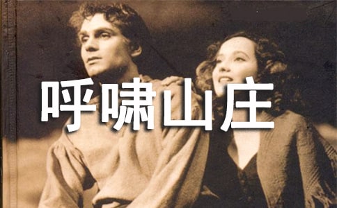 【薦】《呼嘯山莊》讀書心得