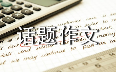 【精華】成長話題作文600字匯總八篇