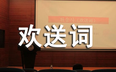 導游歡送詞匯編(15篇)