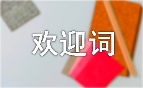 大學新生入學歡迎詞