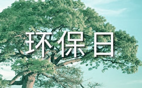 環(huán)保日記范文