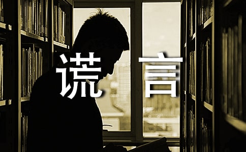 謊言唯美說說語錄(通用30句)