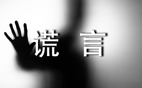 善意的謊言故事