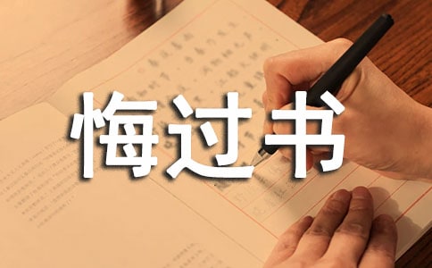 大學(xué)班長的悔過書 -范文