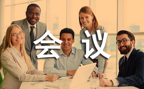 培訓(xùn)會(huì)議議程