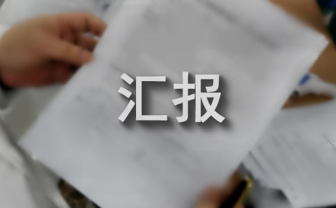 物業向業主工作匯報