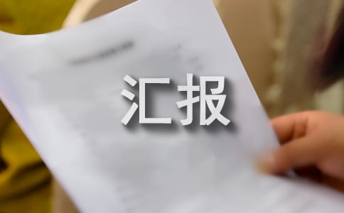 大堂經理的工作匯報(通用10篇)