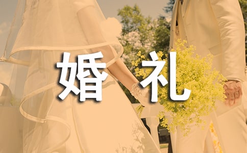 婚禮嘉賓賀詞