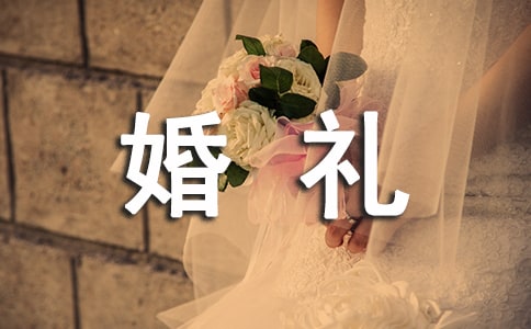 大氣婚禮主持開(kāi)場(chǎng)詞