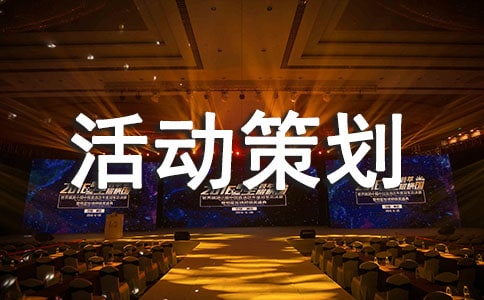 小學推普周活動策劃書