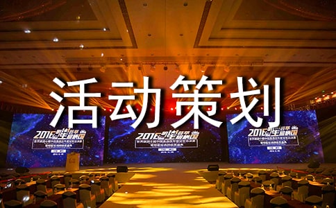 高校團日活動策劃書范例(精選13篇)