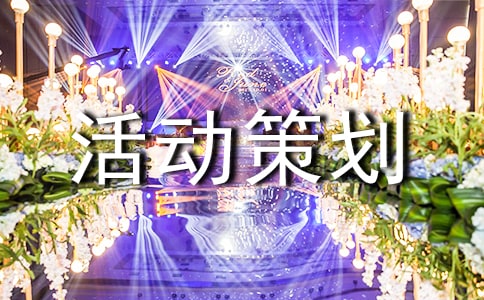 網上年貨節活動策劃方案范文(精選5篇)