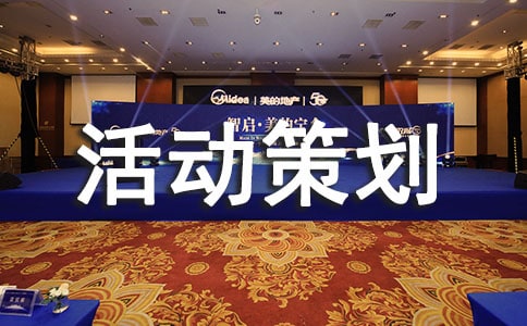 餐廳促銷活動(dòng)策劃方案