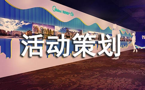 創意跨年晚會活動策劃