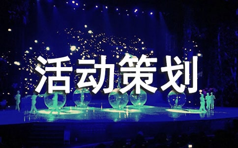 yy活動(dòng)策劃書