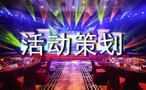 活動策劃 方案