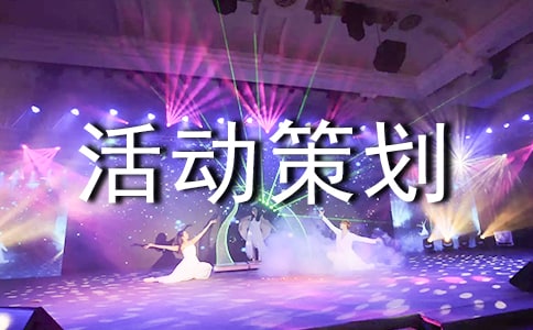 團日活動策劃書范文